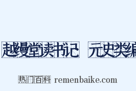 越缦堂读书记·元史类编是什么意思的图片